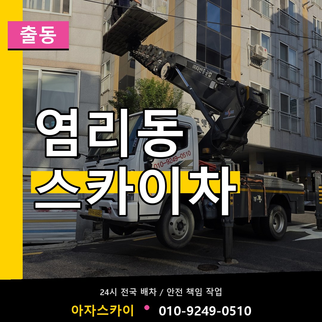 염리동 스카이차 안내