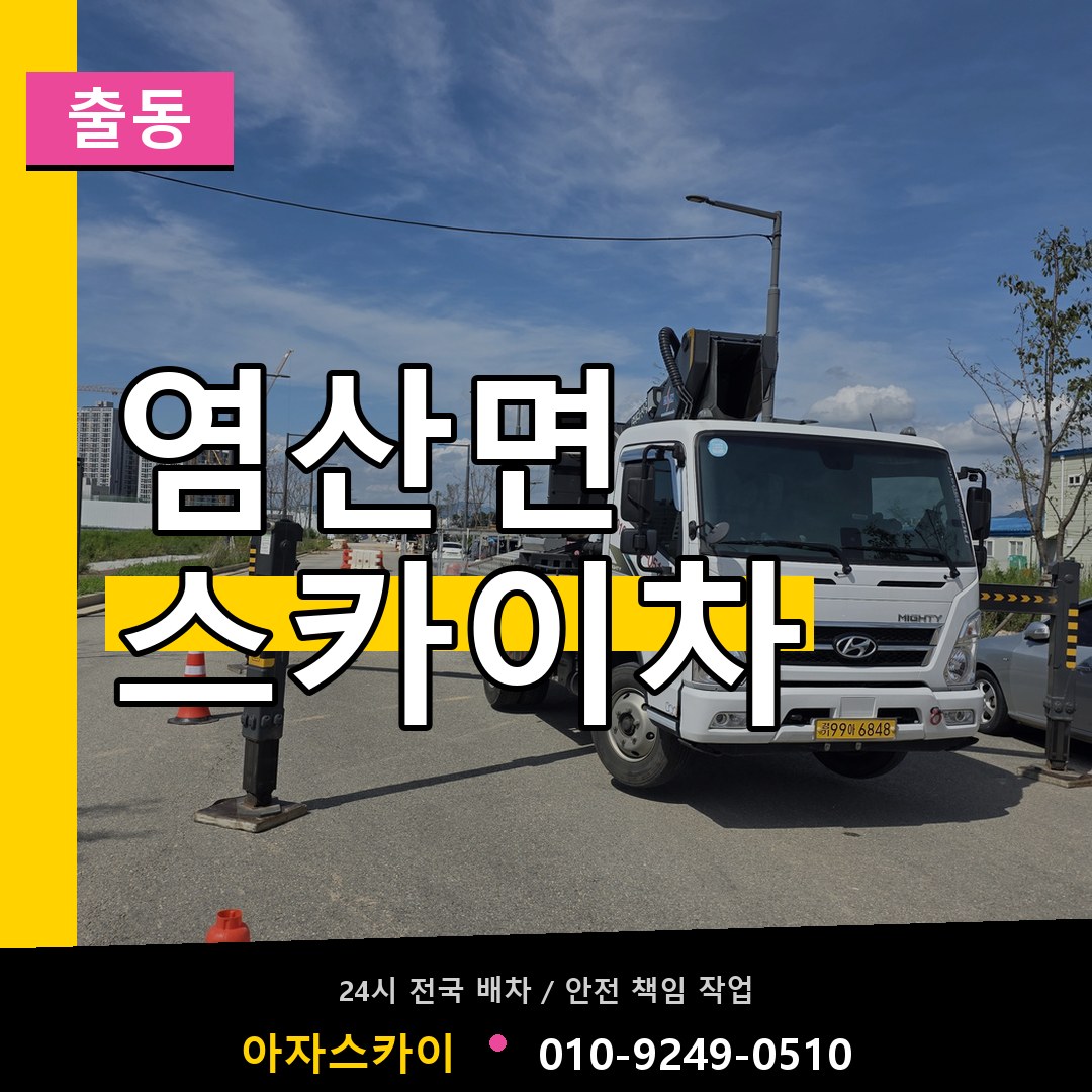 염산면 스카이차 안내