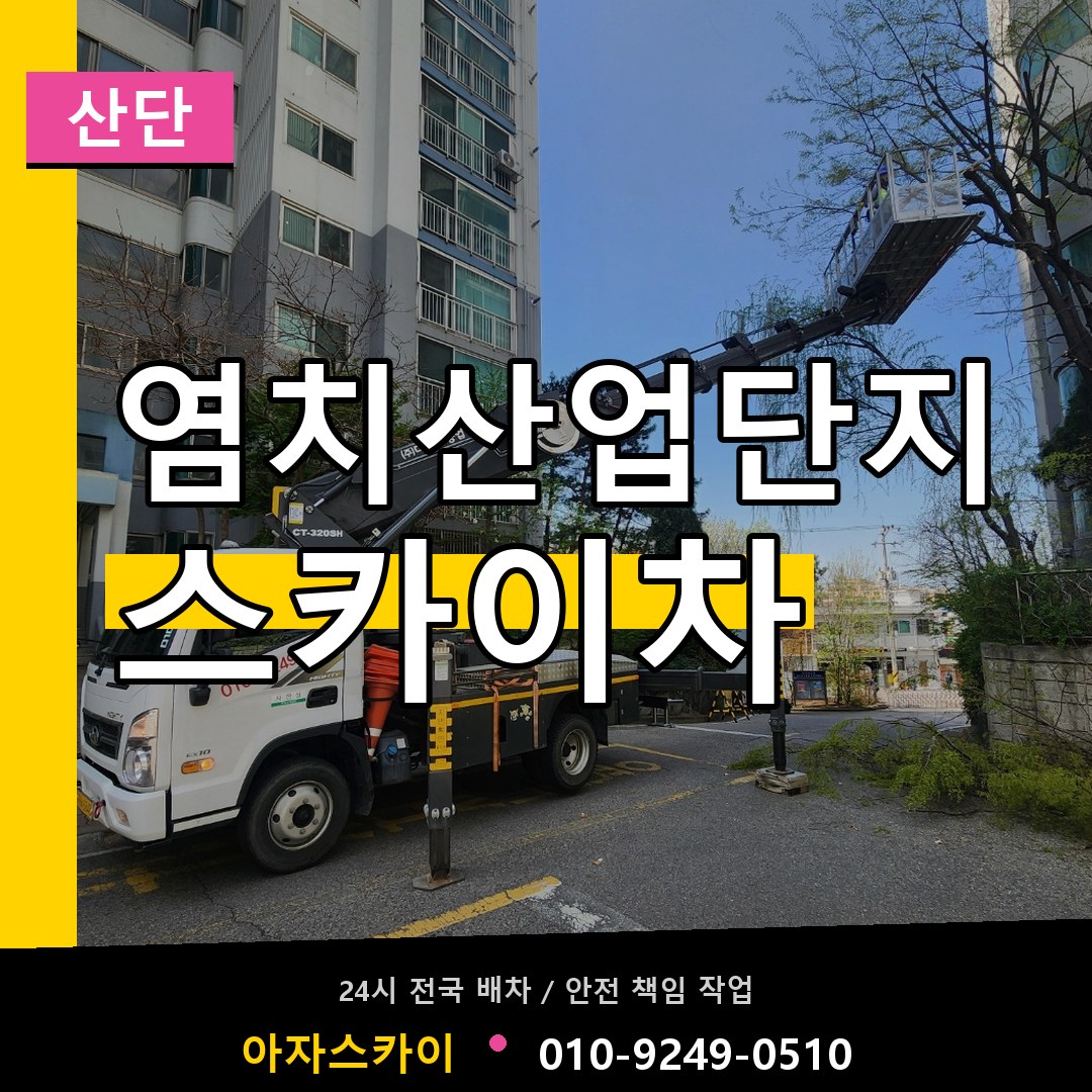 염치산업단지 스카이차 안내