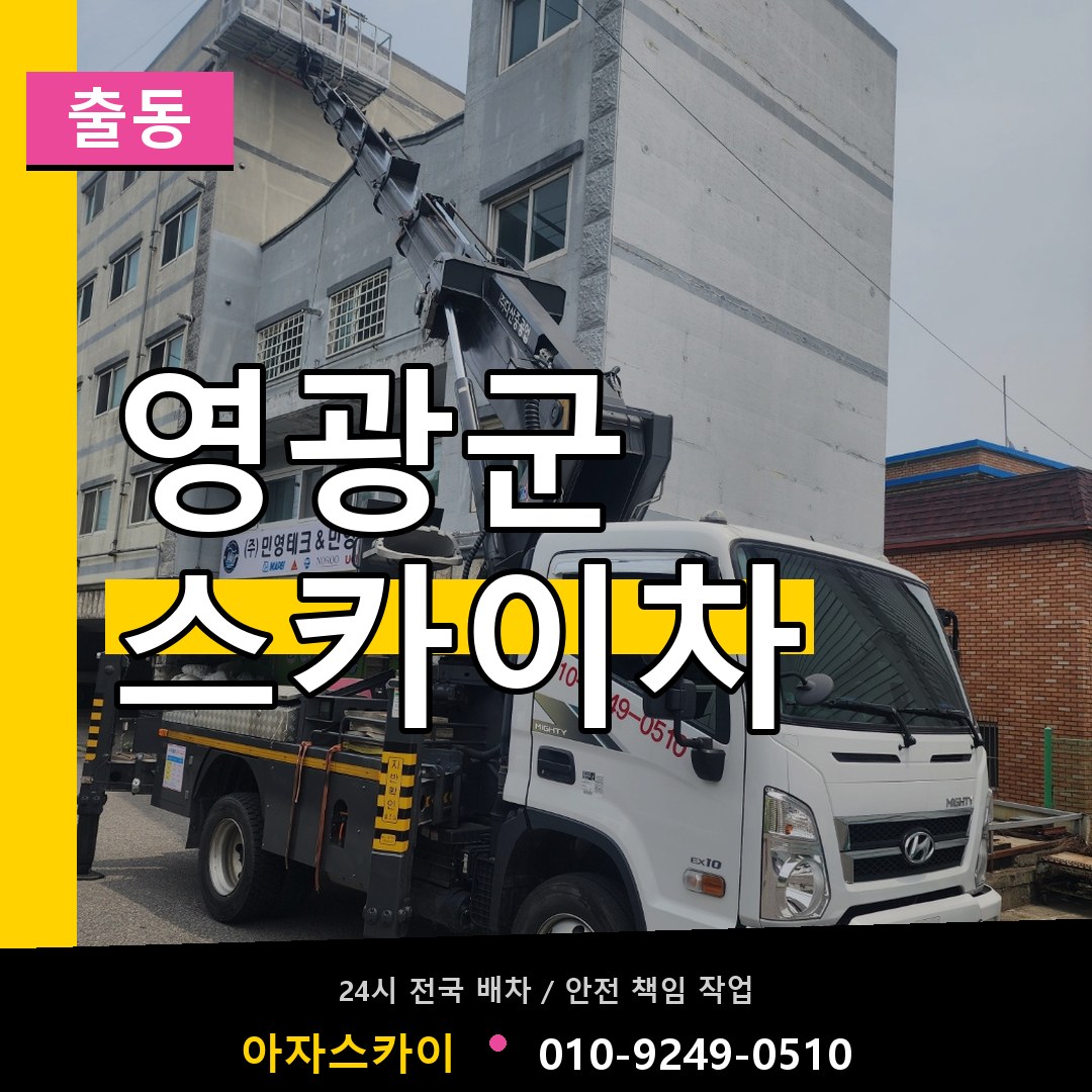 영광군 스카이차 안내