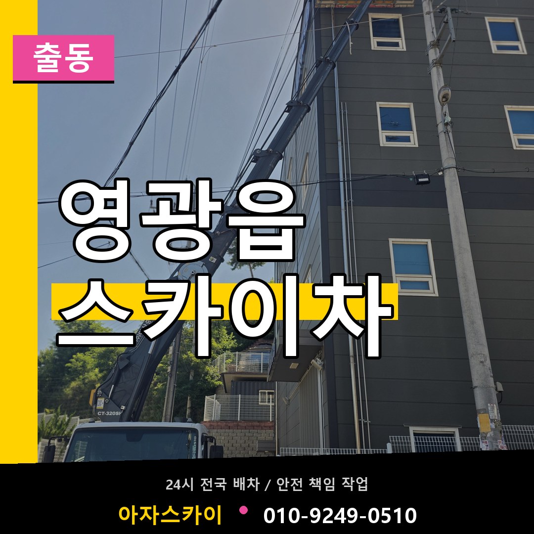 영광읍 스카이차 안내