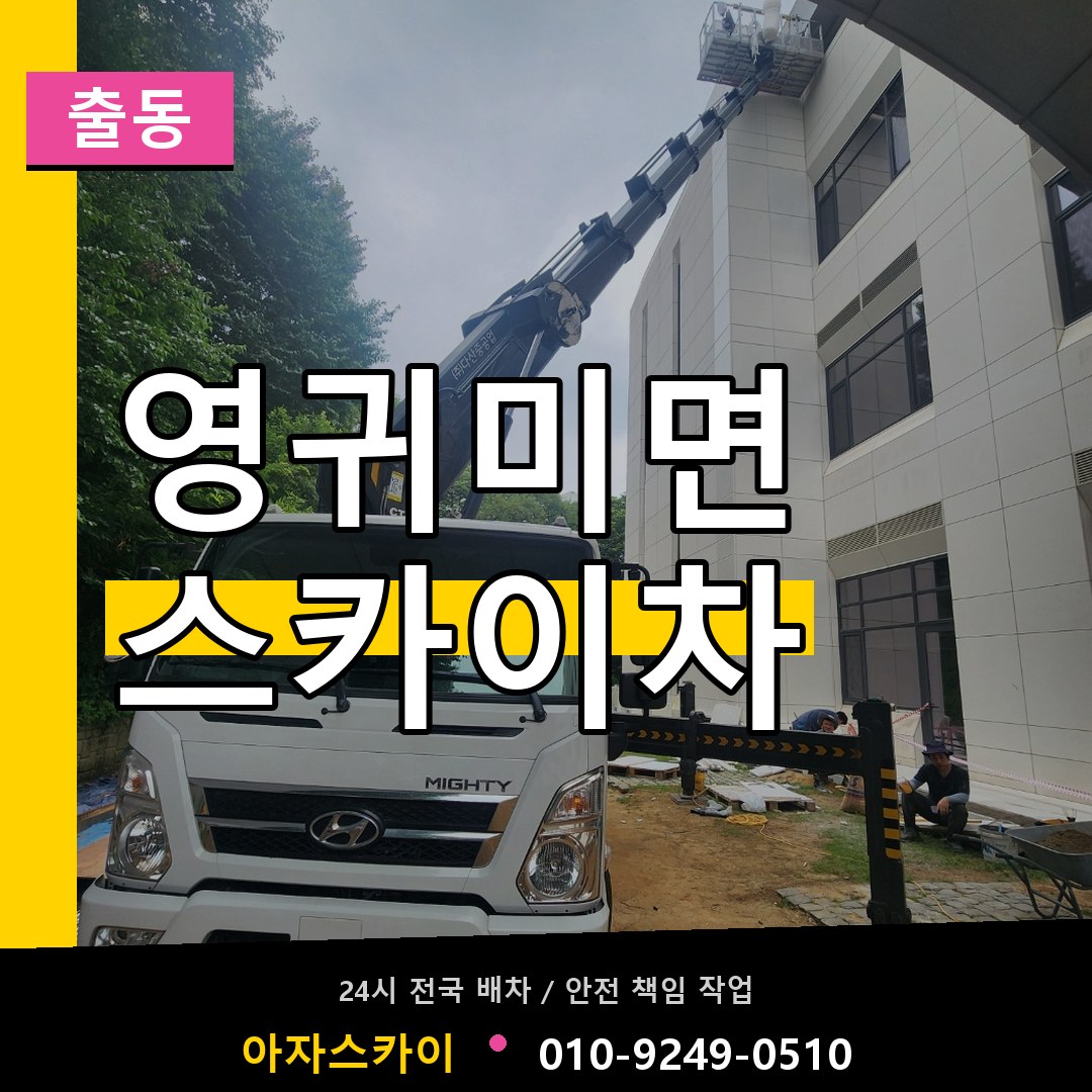 영귀미면 스카이차 안내