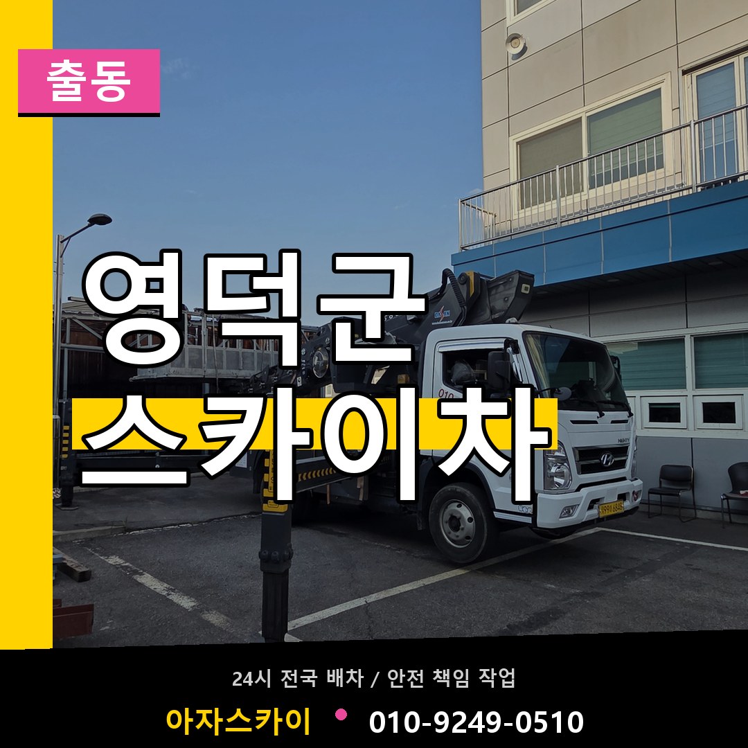 영덕군 스카이차 안내