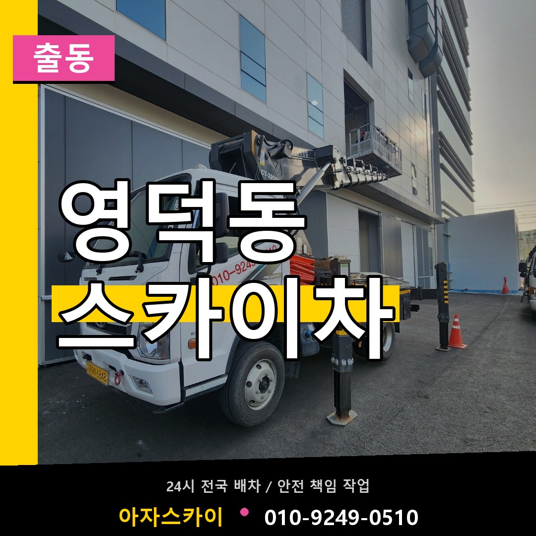 영덕동 스카이차 안내