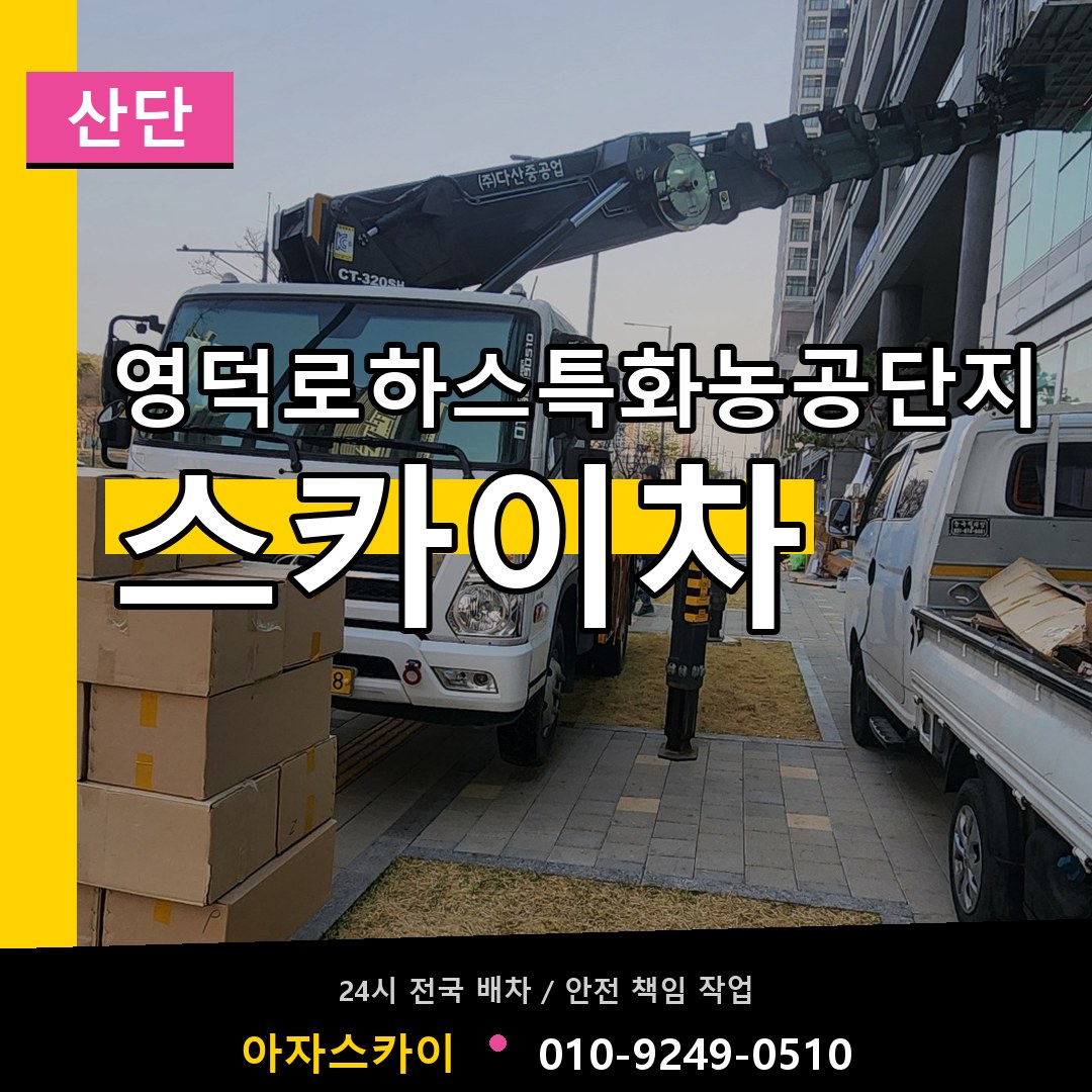 영덕로하스특화농공단지 스카이차 안내