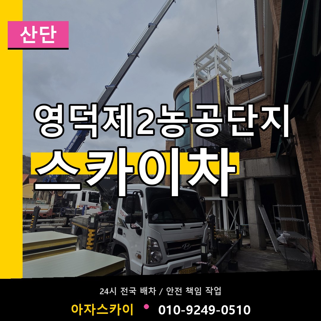 영덕제2농공단지 스카이차 안내