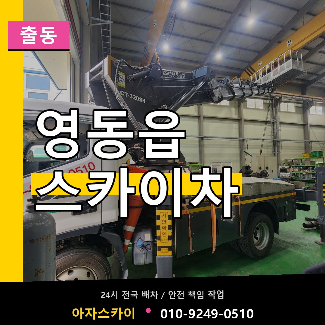 영동읍 스카이차 안내