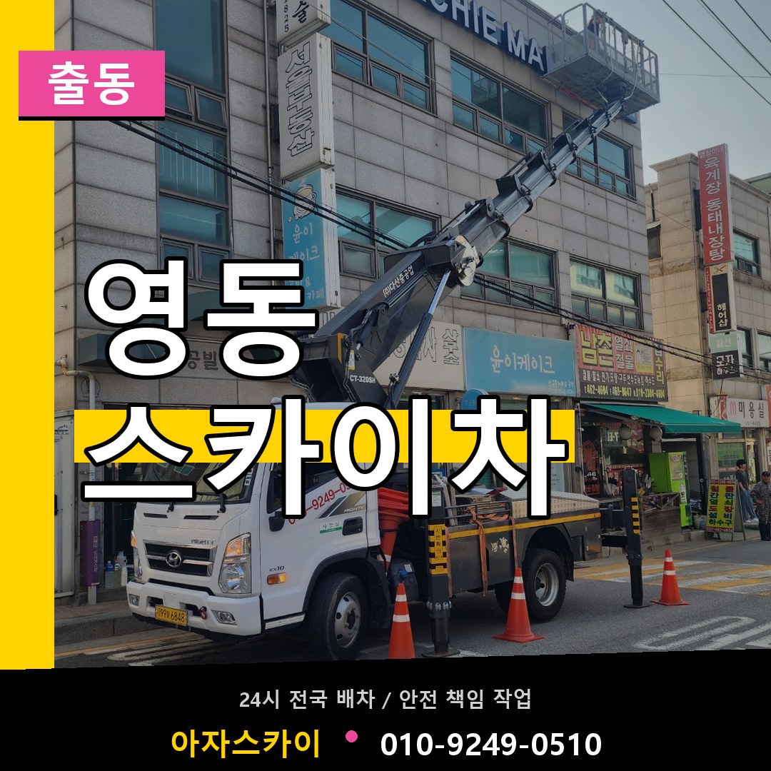 영동 스카이차 안내