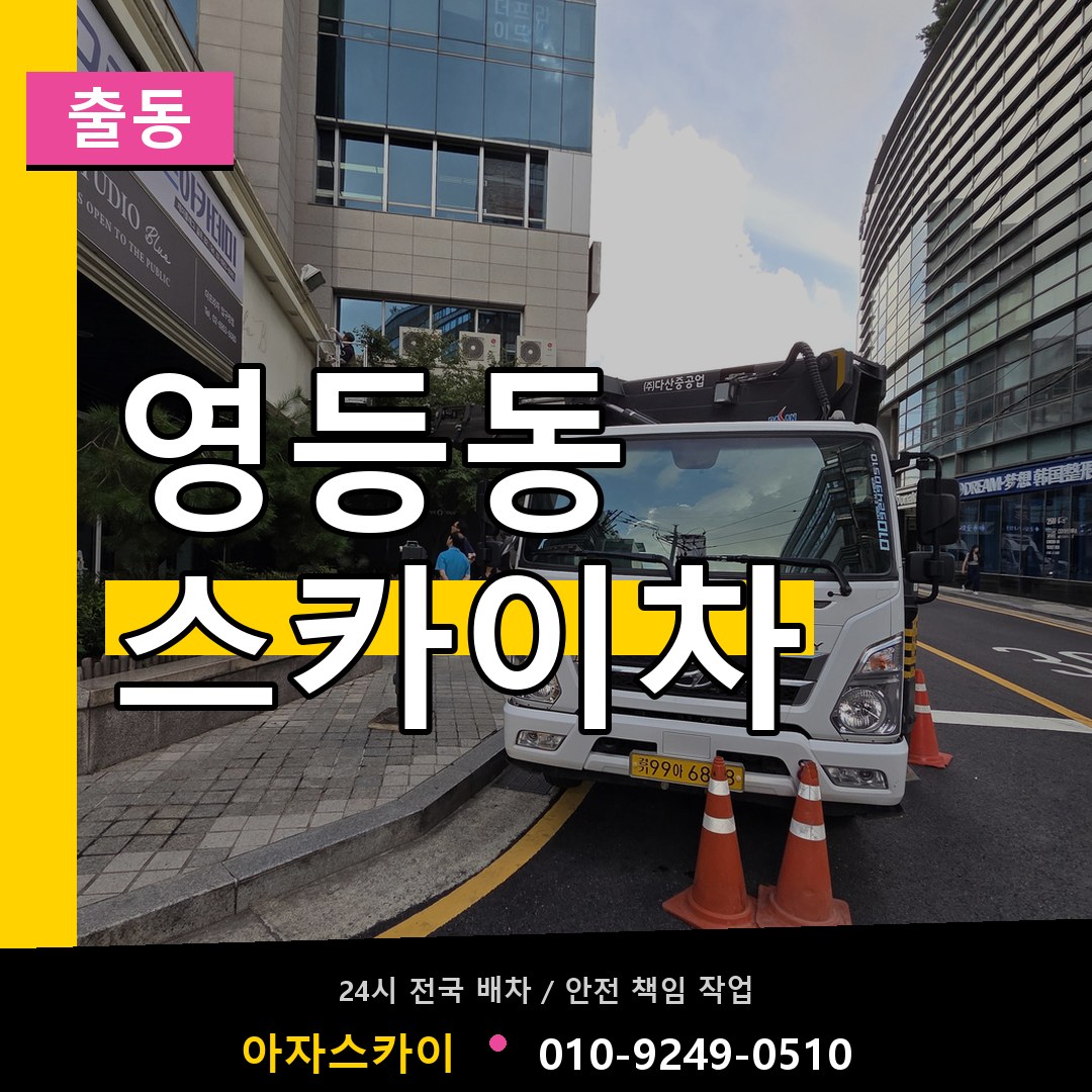 영등동 스카이차 안내