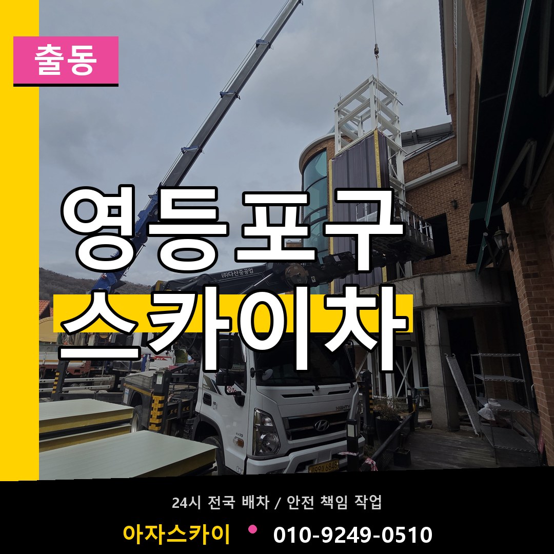 영등포구 스카이차 안내