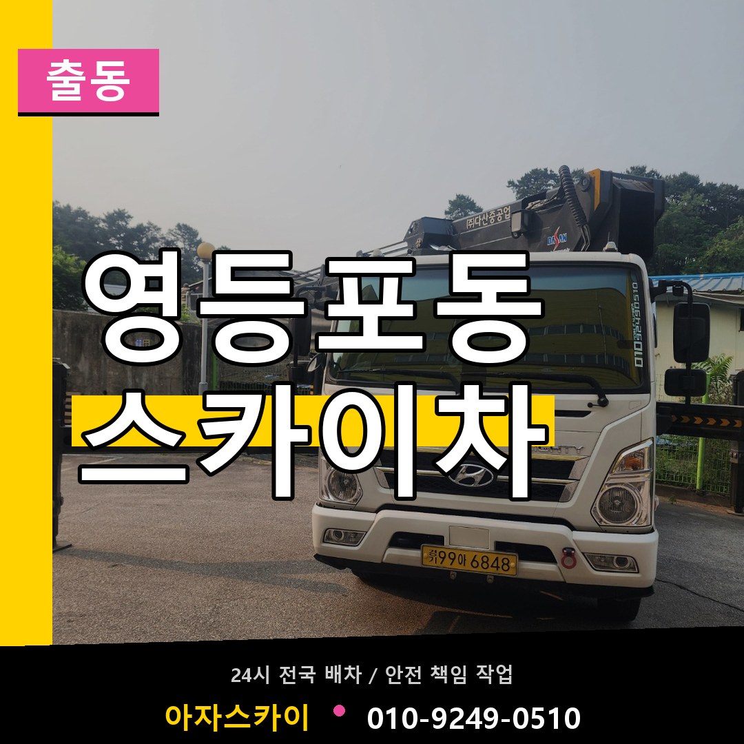 영등포동 스카이차 안내