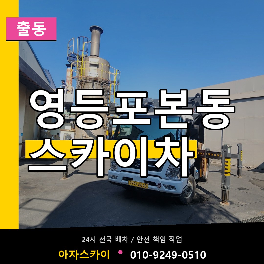 영등포본동 스카이차 안내