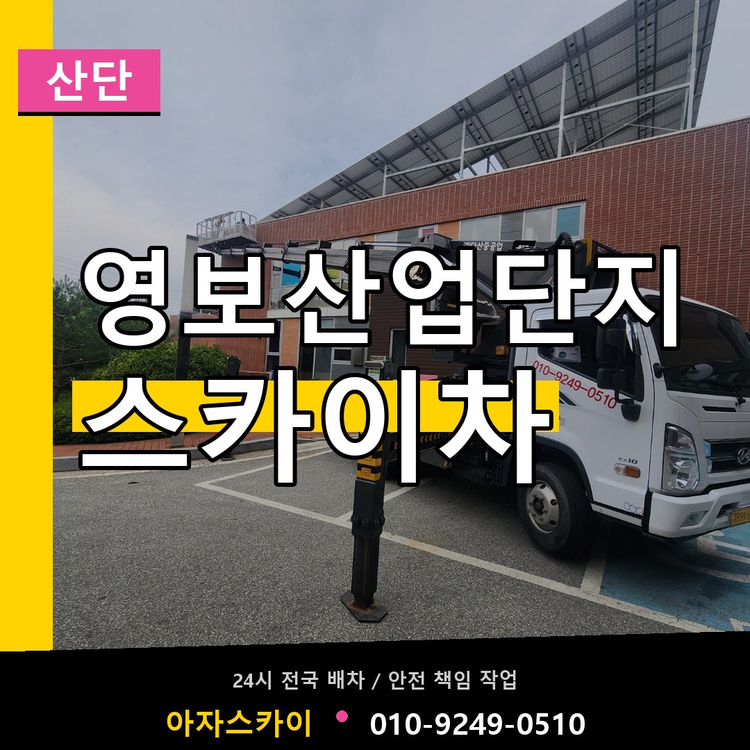 영보산업단지 스카이차 안내