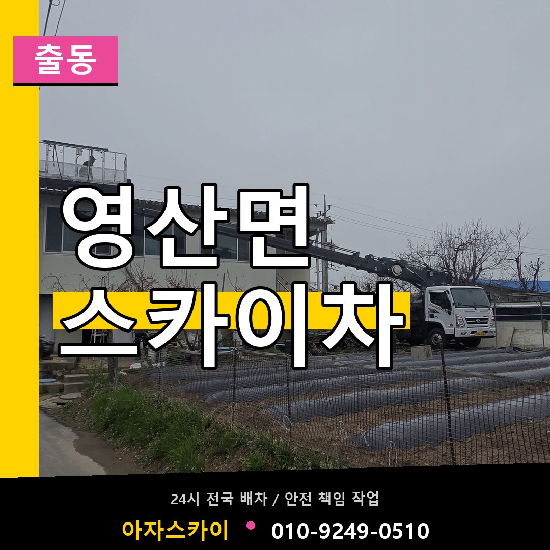 영산면 스카이차 안내