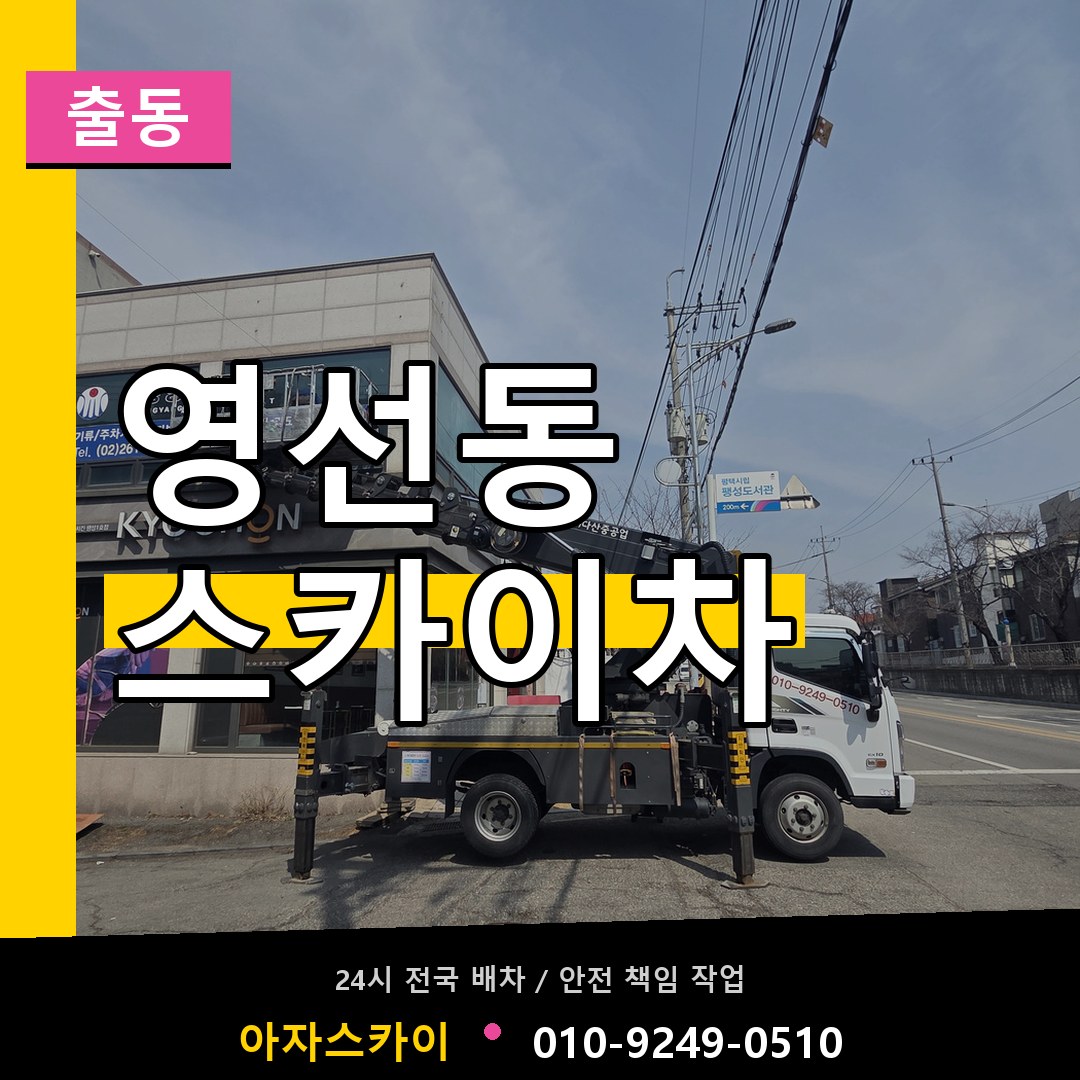 영선동 스카이차 안내
