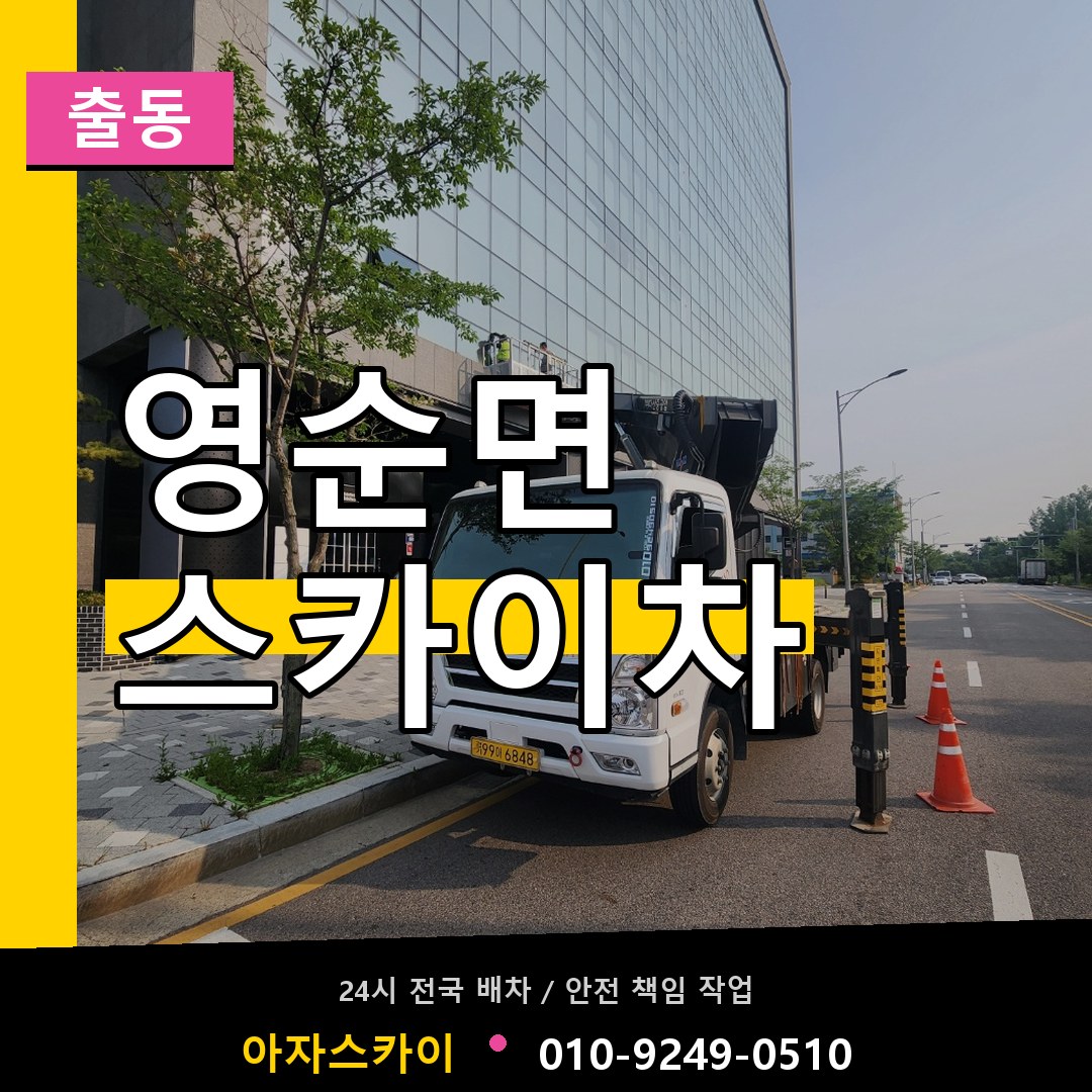 영순면 스카이차 안내