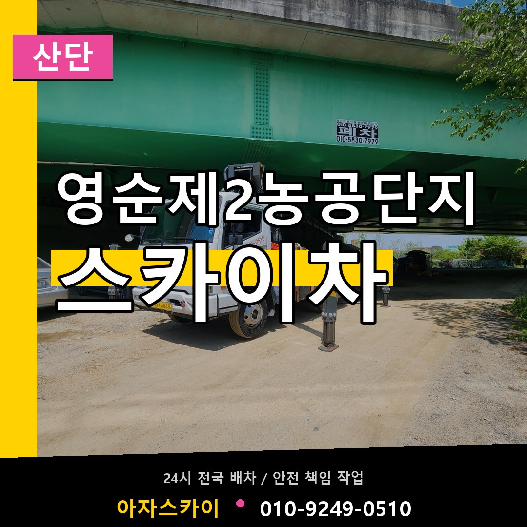 영순제2농공단지 스카이차 안내