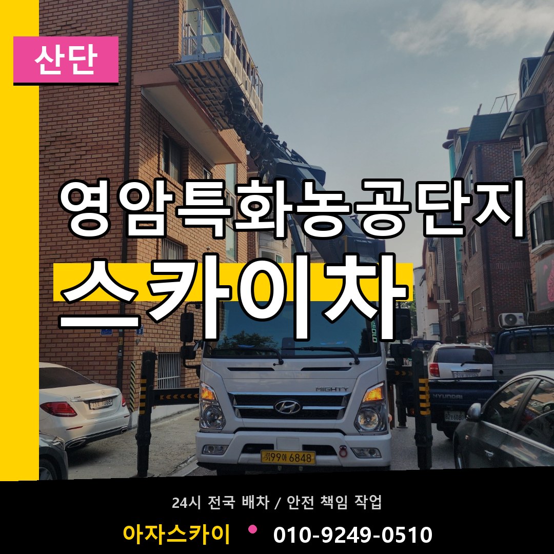 영암특화농공단지 스카이차 안내