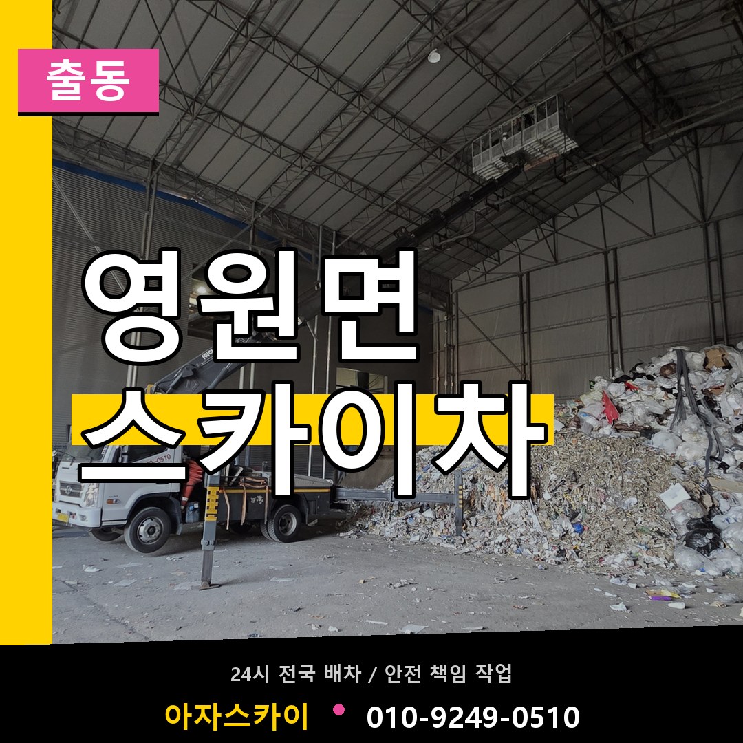 영원면 스카이차 안내