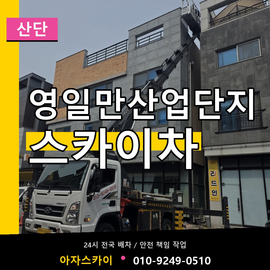 영일만산업단지 스카이차 안내