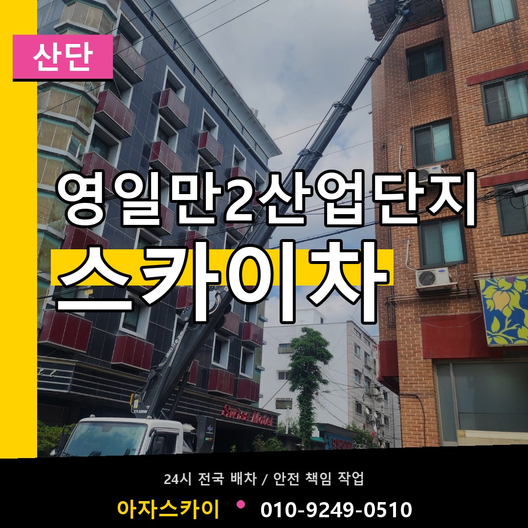 영일만2산업단지 스카이차 안내