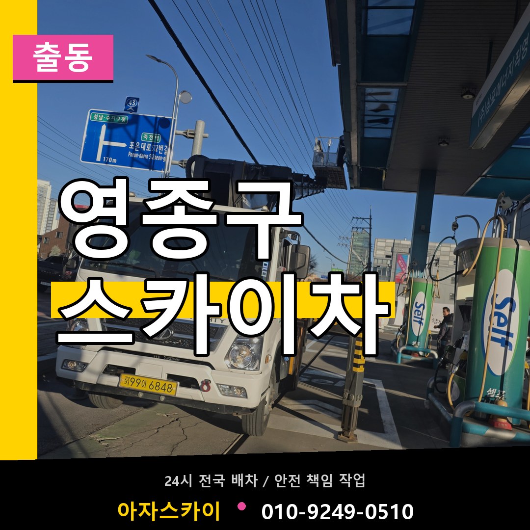 영종구 스카이차 안내