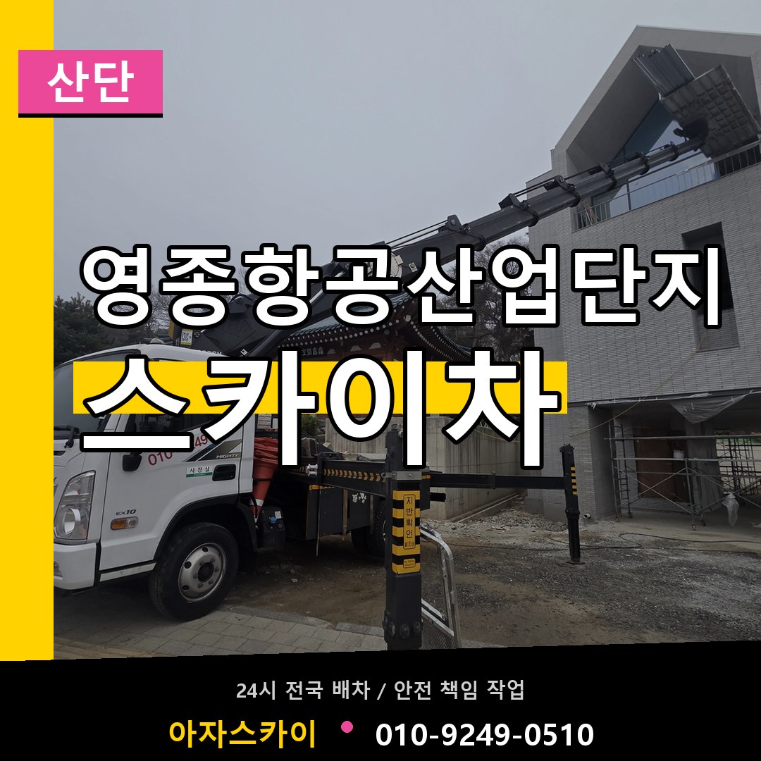 영종항공산업단지 스카이차 안내