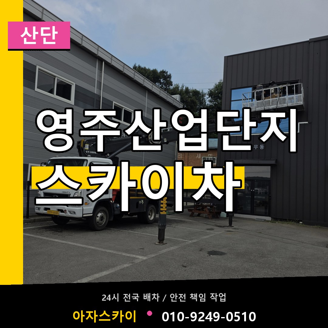 영주산업단지 스카이차 안내