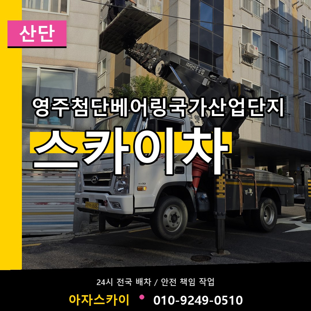 영주첨단베어링국가산업단지 스카이차 안내
