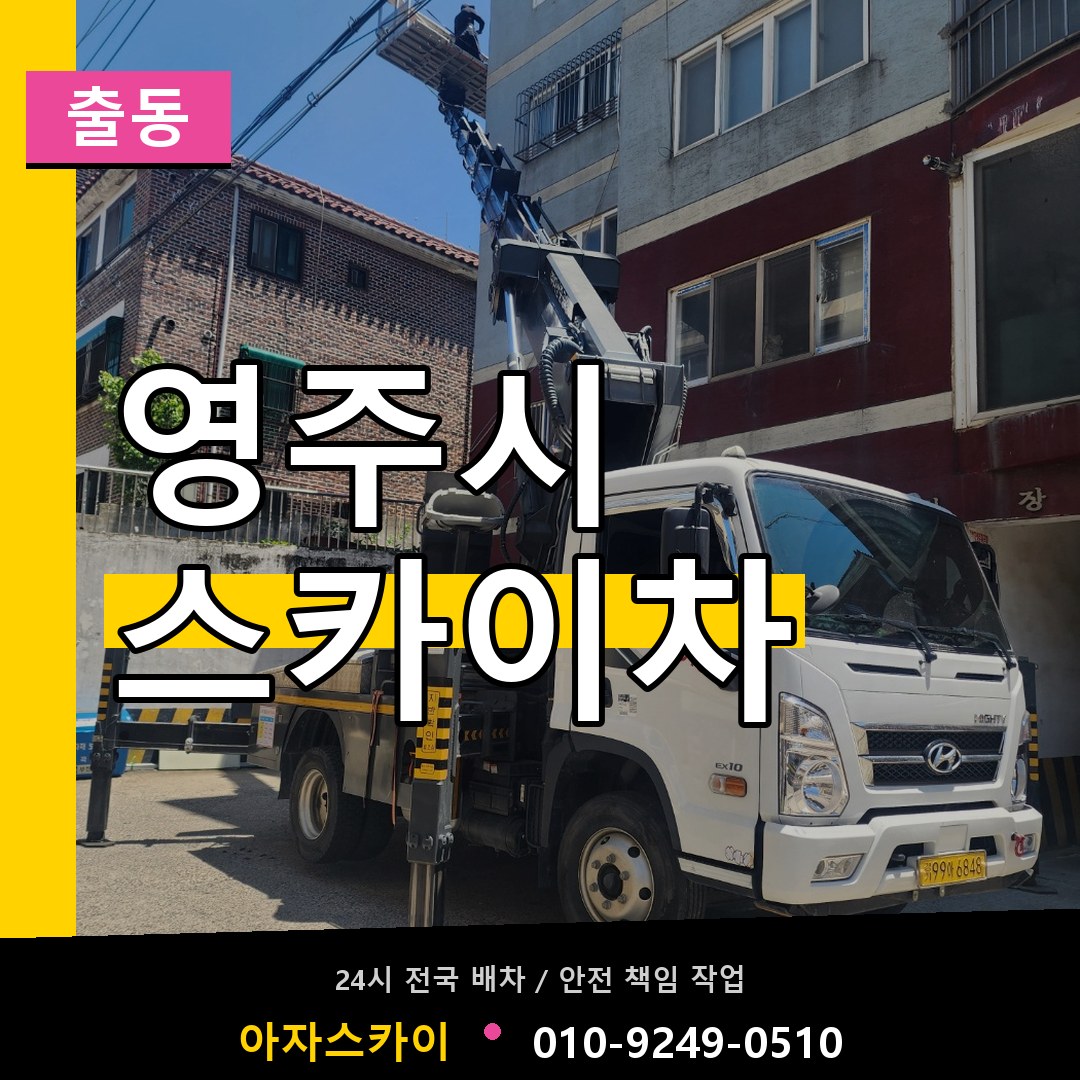 영주시 스카이차 안내