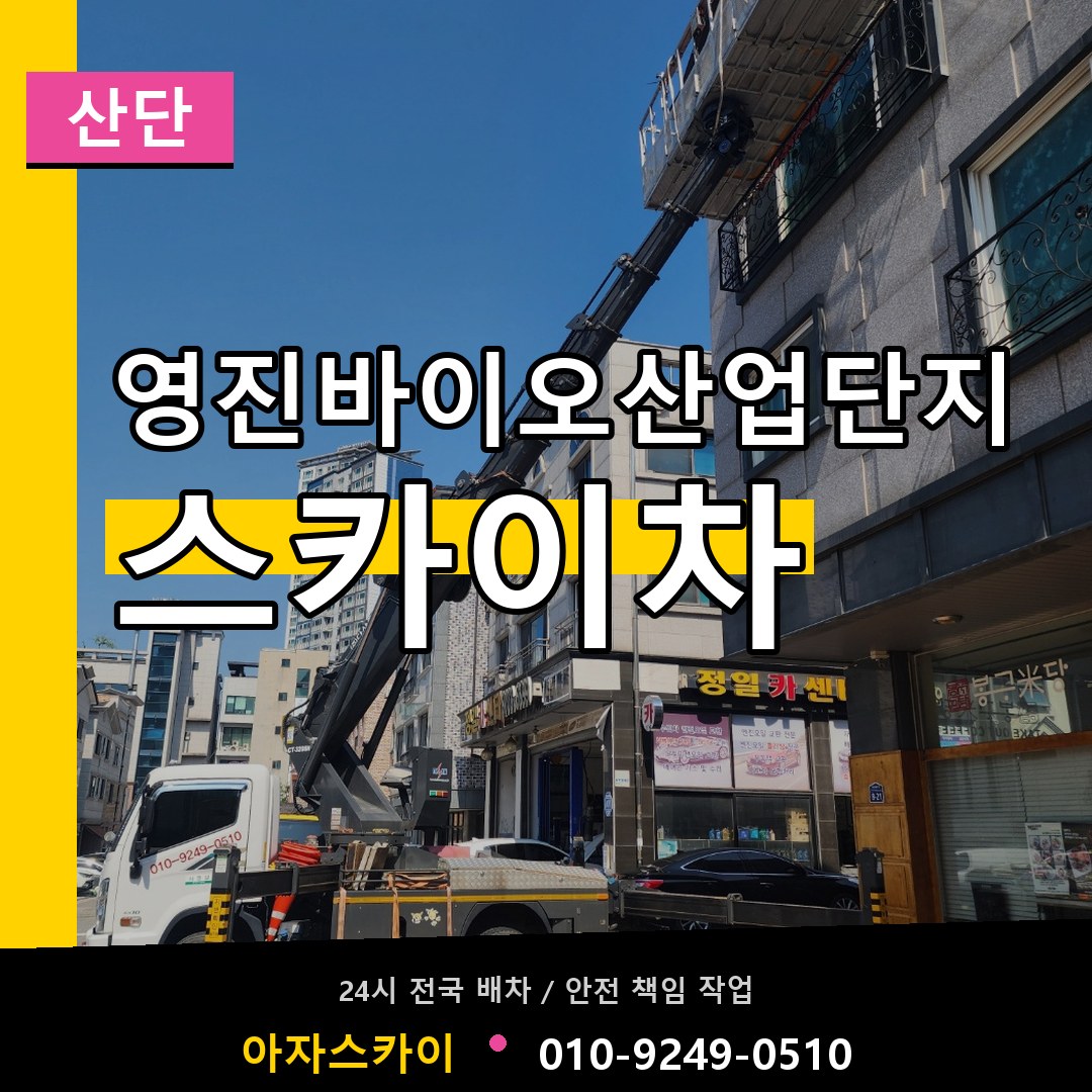 영진바이오산업단지 스카이차 안내