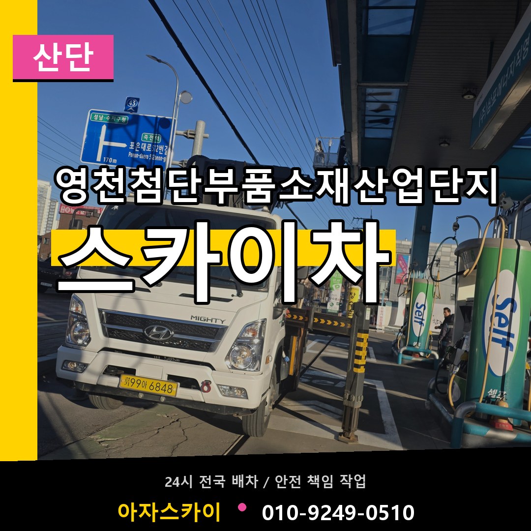 영천첨단부품소재산업단지 스카이차 안내