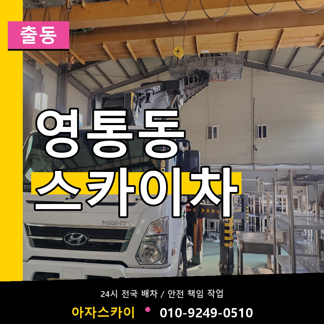 영통동 스카이차 안내