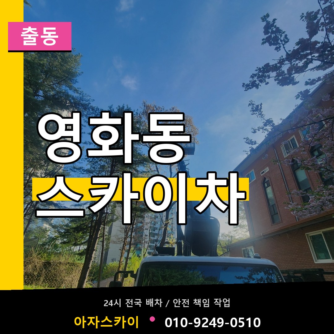 영화동 스카이차 안내