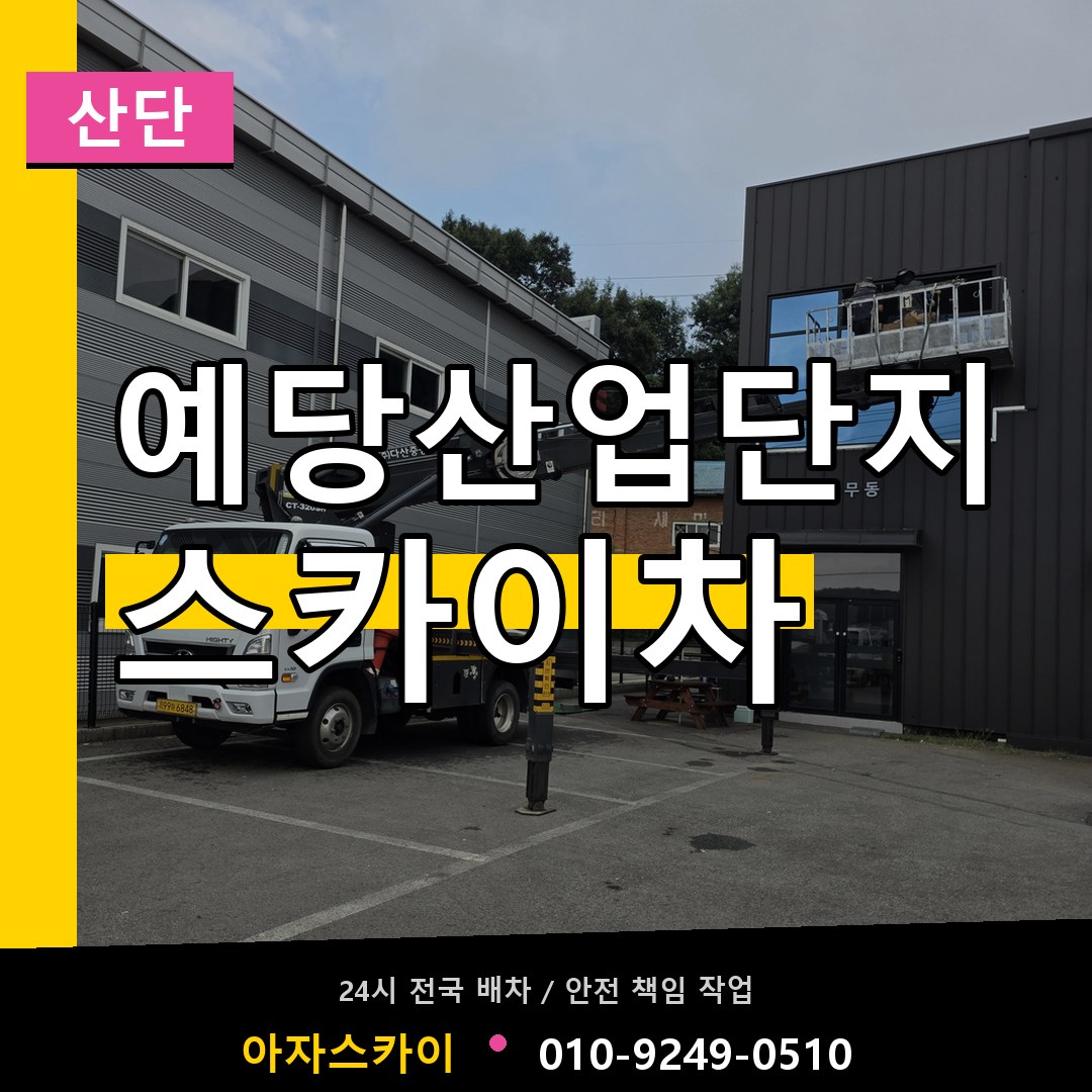 예당산업단지 스카이차 안내
