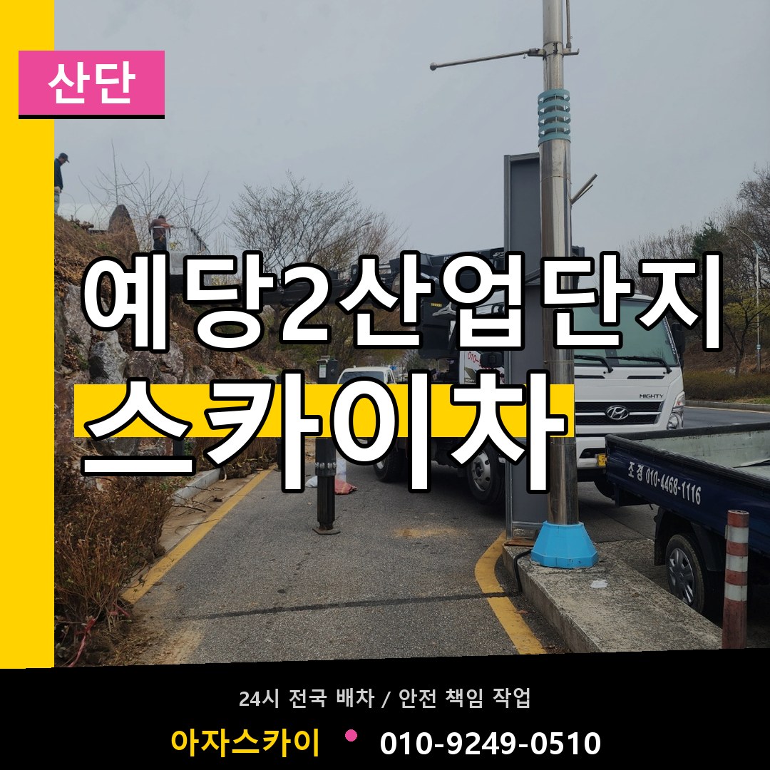 예당2산업단지 스카이차 안내