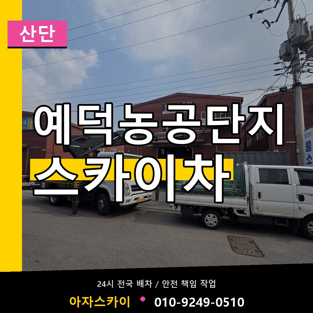 예덕농공단지 스카이차 안내
