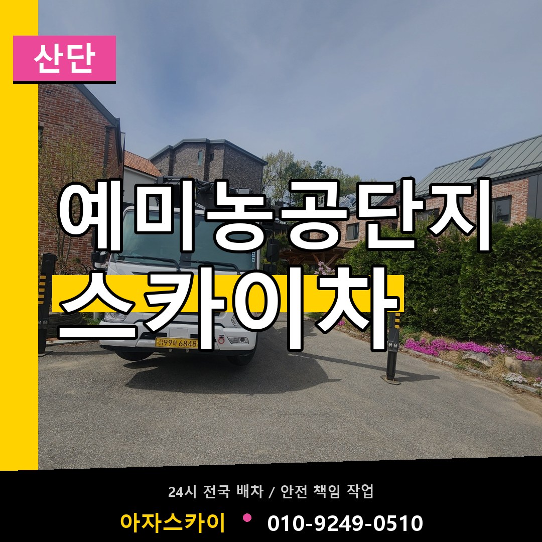 예미농공단지 스카이차 안내