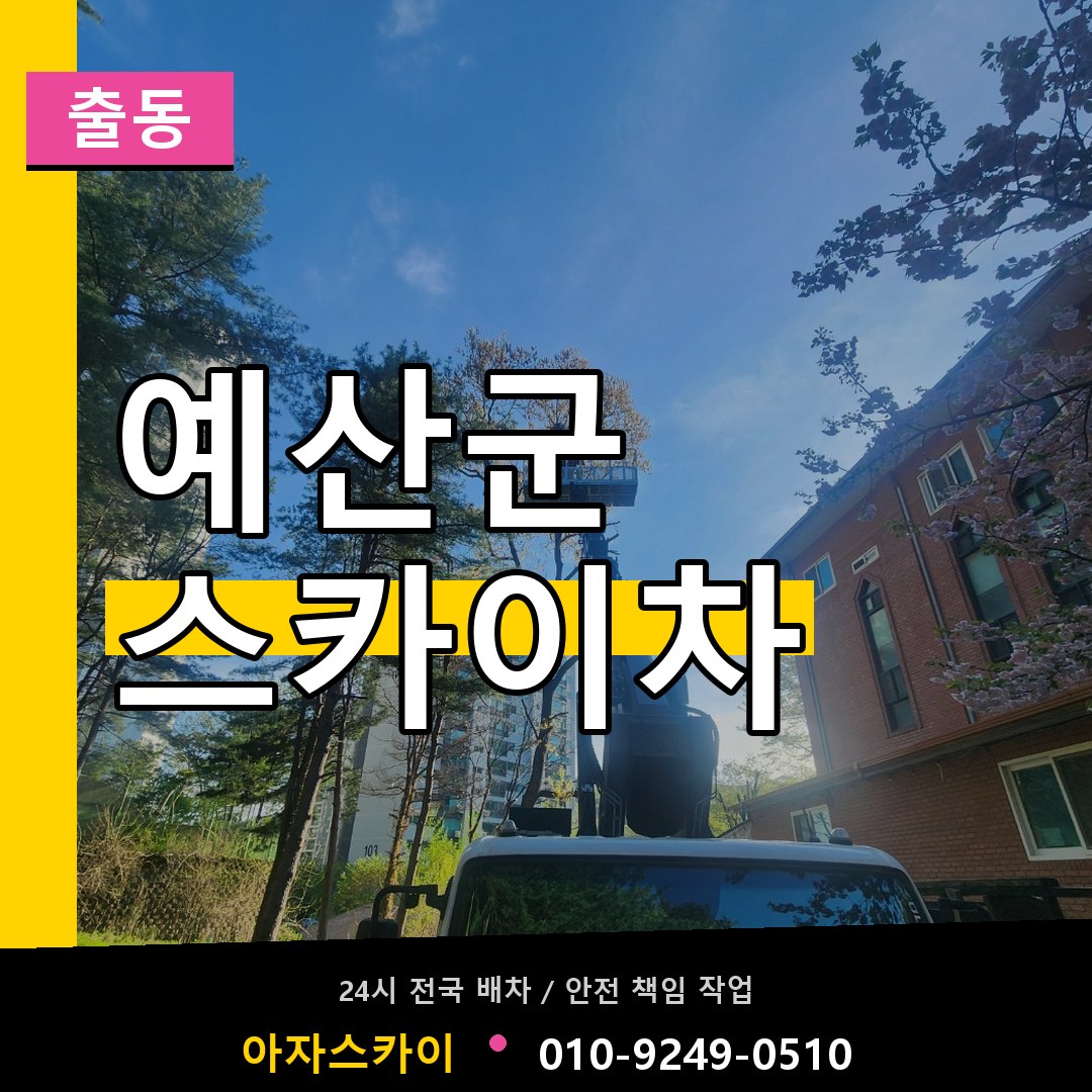 예산군 스카이차 안내