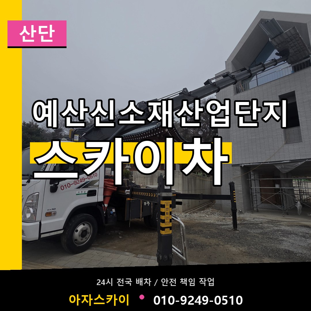 예산신소재산업단지 스카이차 안내