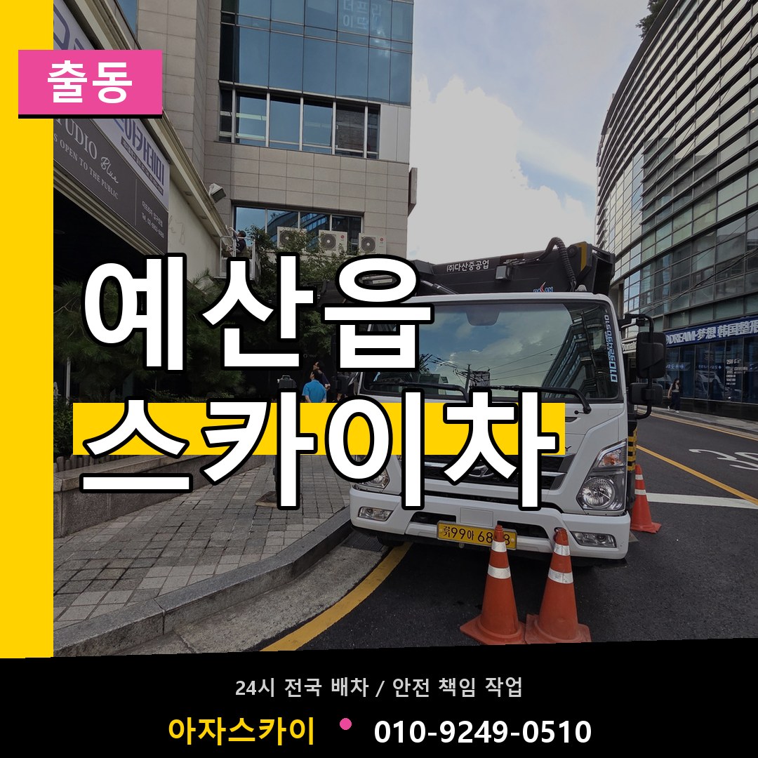 예산읍 스카이차 안내