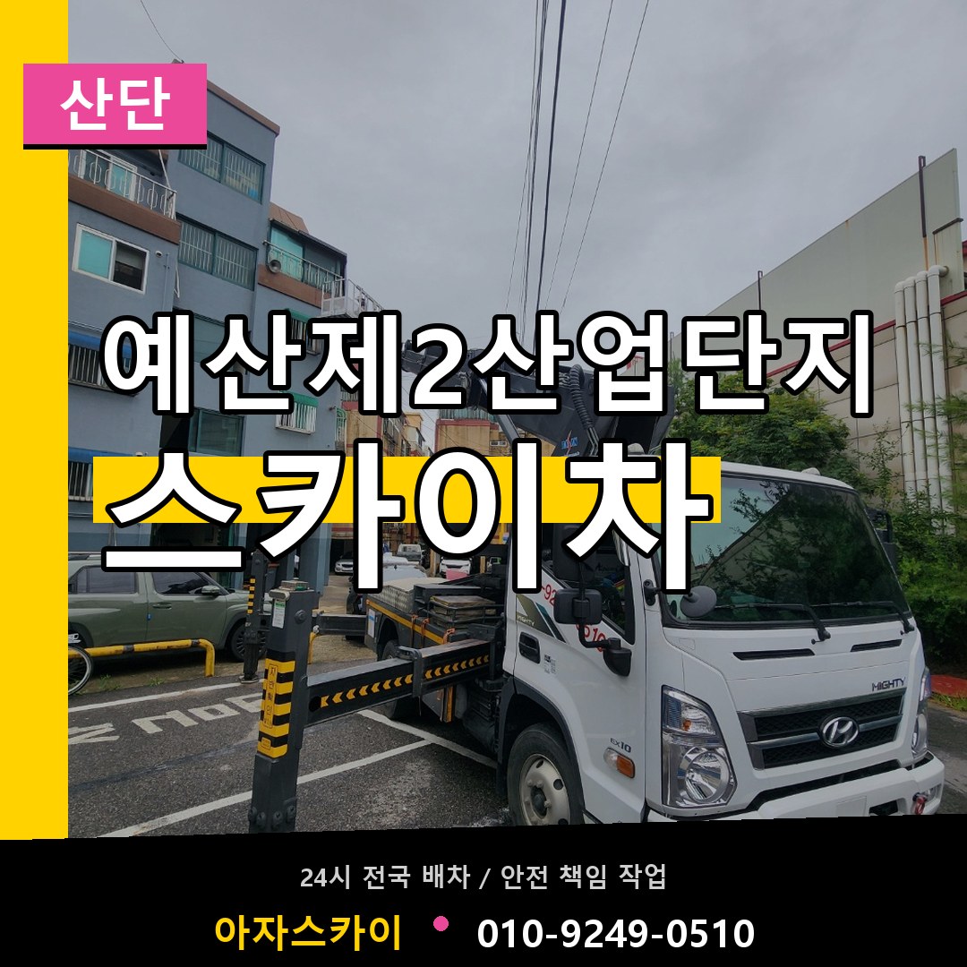 예산제2산업단지 스카이차 안내