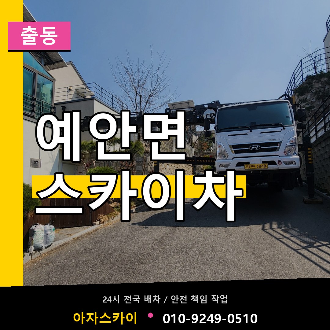 예안면 스카이차 안내