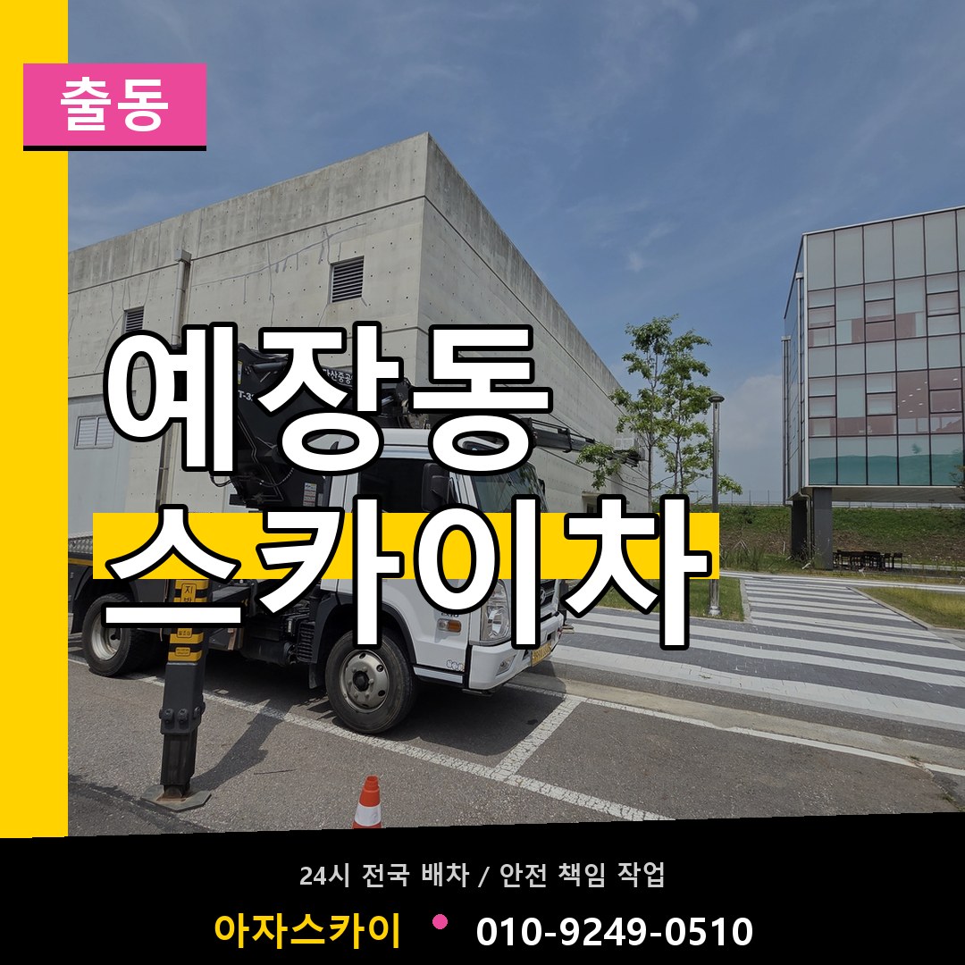 예장동 스카이차 안내