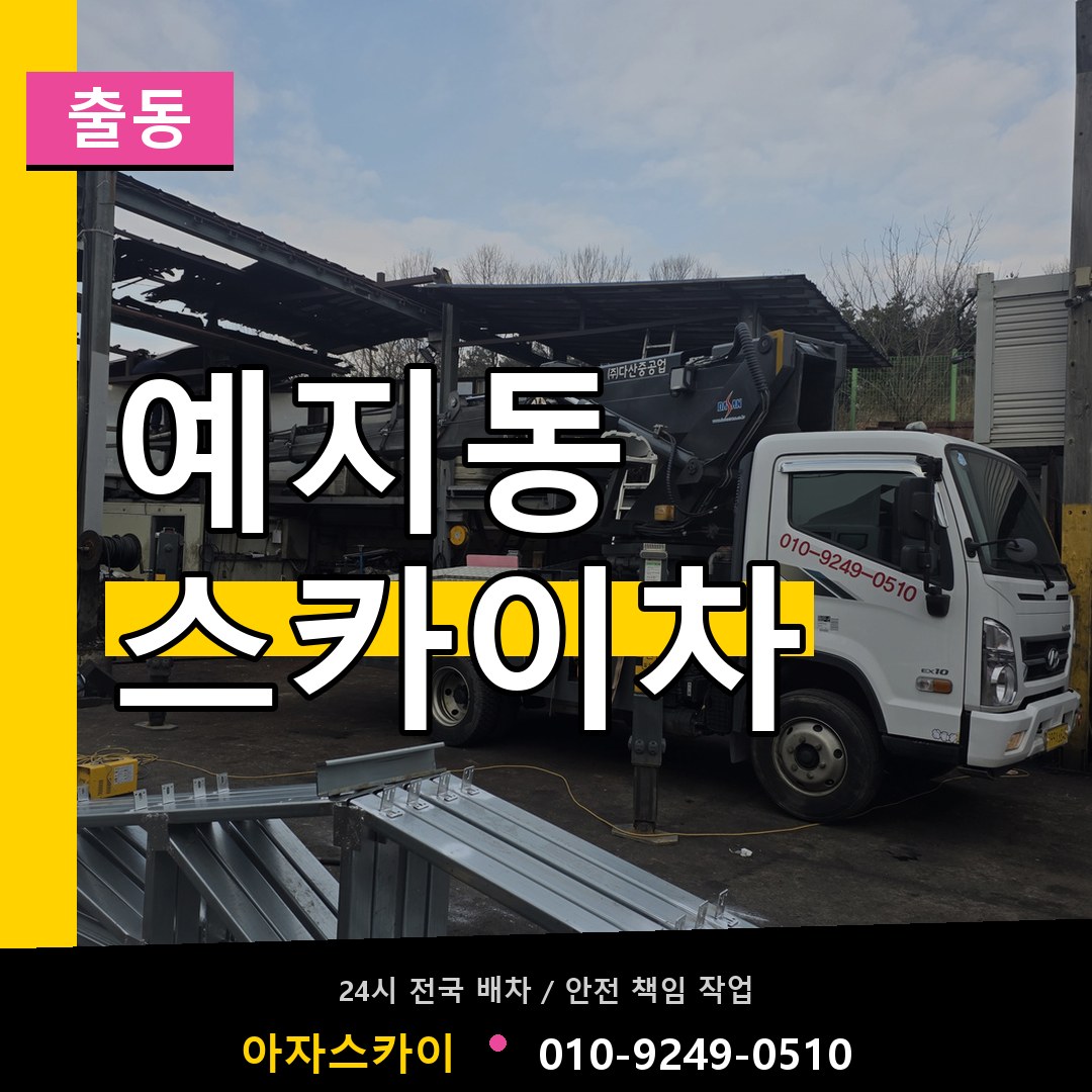 예지동 스카이차 안내