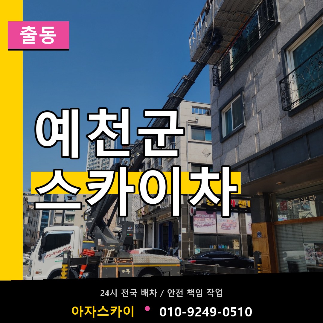 예천군 스카이차 안내
