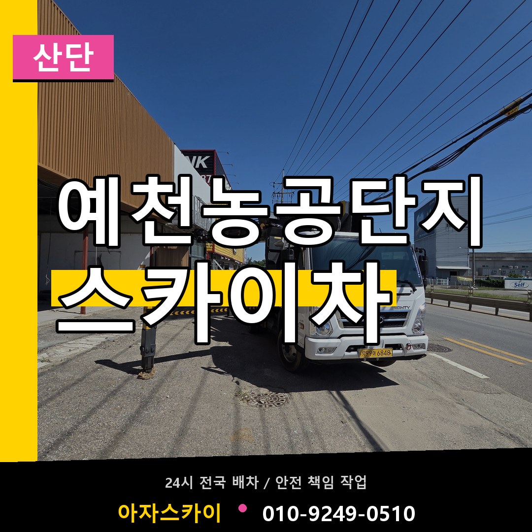 예천농공단지 스카이차 안내