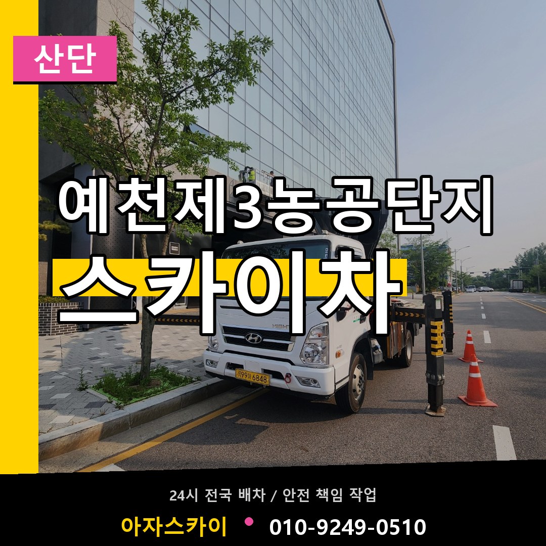 예천제3농공단지 스카이차 안내