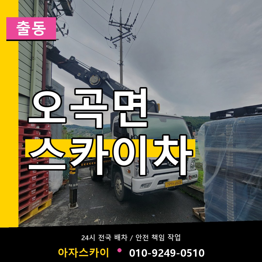 오곡면 스카이차 안내