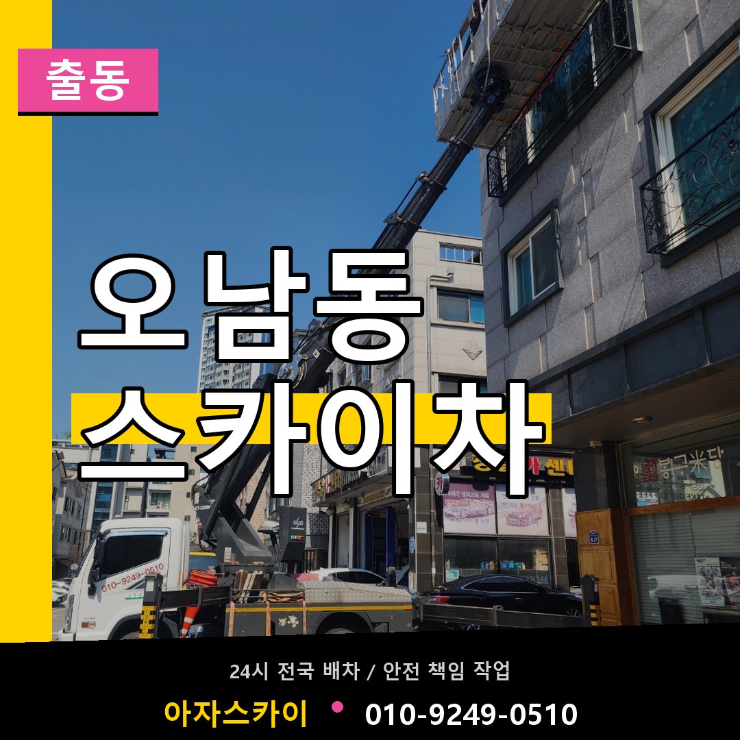 오남동 스카이차 안내